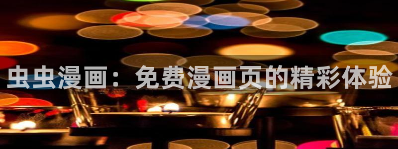 喵趣漫画地址下载：虫虫漫画：免费漫画页的精彩体验