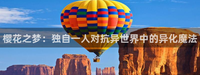 omofun网页入口：樱花之梦：独自一人对抗异世界中的异化魔法