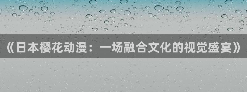omofun动漫在线观看免费全集：《日本樱花动漫：一场融合文化的视觉盛宴》