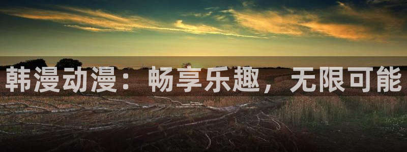 喵趣漫画下载链接：韩漫动漫：畅享乐趣，无限可能