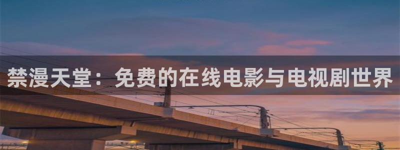 喵趣漫画下载：禁漫天堂：免费的在线电影与电视剧世界
