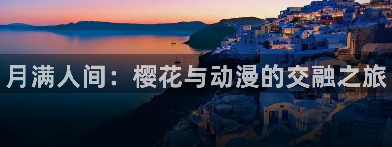omofun动漫下载：月满人间：樱花与动漫的交融之旅