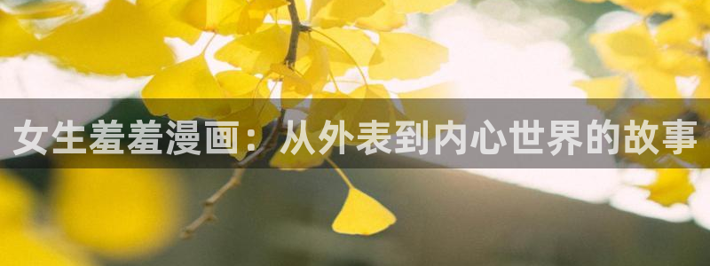 omofun复活版：女生羞羞漫画：从外表到内心世界的故事