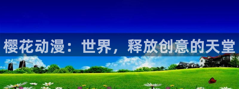 omofun动漫官方正版入口：樱花动漫：世界，释放创意的天堂