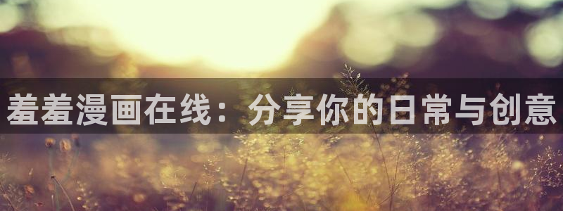 omofun动漫软件：羞羞漫画在线：分享你的日常与创意