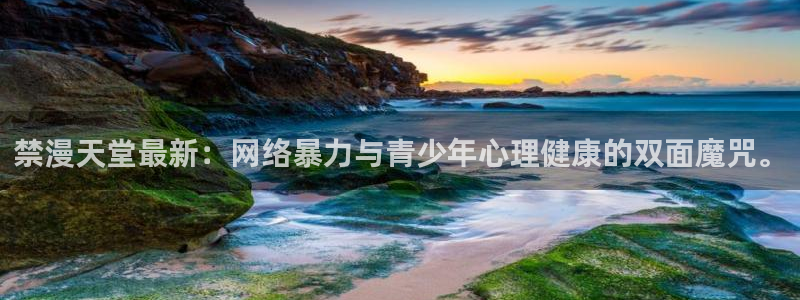 omofun动漫官方：禁漫天堂最新：网络暴力与青少年心理健康的双面魔咒。