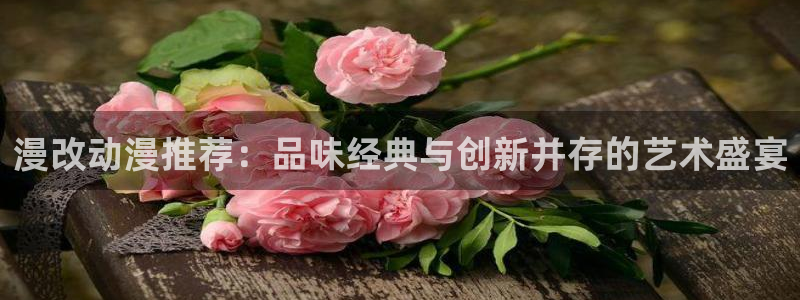omofun.top：漫改动漫推荐：品味经典与创新并存的艺术盛宴