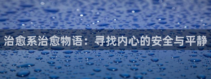 omofun动漫app下载最新版：治愈系治愈物语：寻找内心的安全与平静