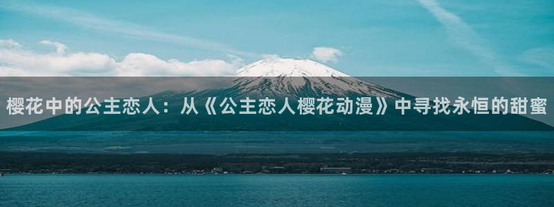 omofun下载官网：樱花中的公主恋人：从《公主恋人樱花动漫》中寻找永恒的甜蜜