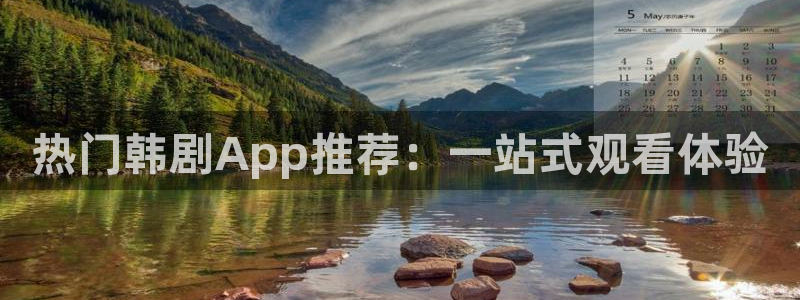 omofun老版本下载：热门韩剧App推荐：一站式观看体验