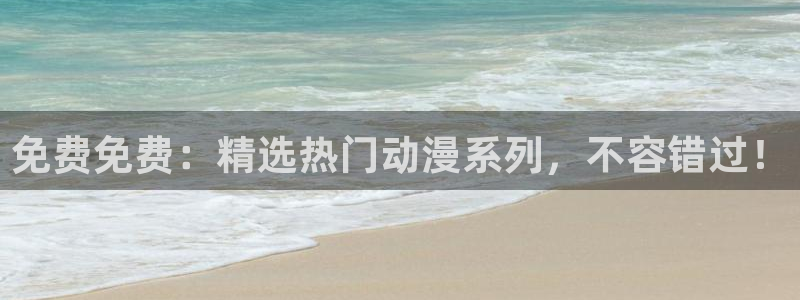 omofun最新版本：免费免费：精选热门动漫系列，不容错过！