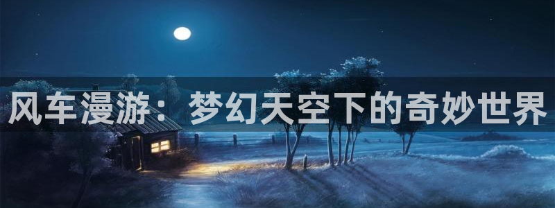 omofun.cn：风车漫游：梦幻天空下的奇妙世界